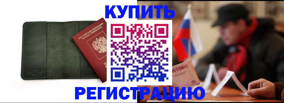 купить прописку в Гусиноозёрске